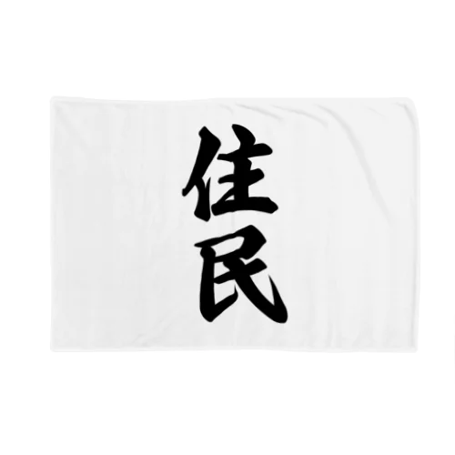 住民 Blanket