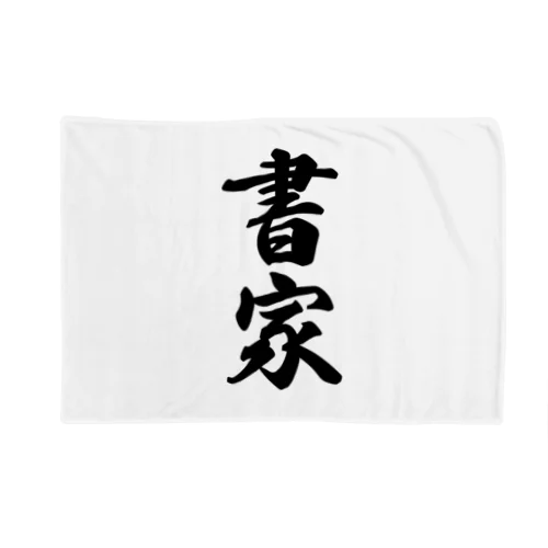 書家 Blanket