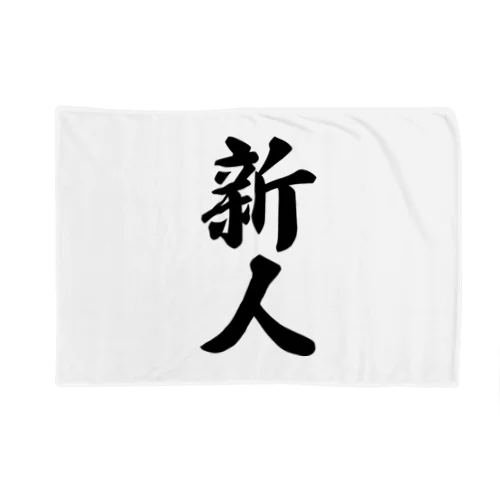 新人 Blanket