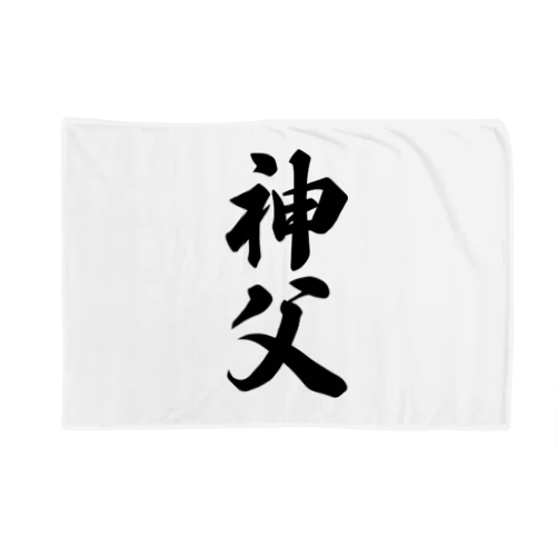 神父 Blanket