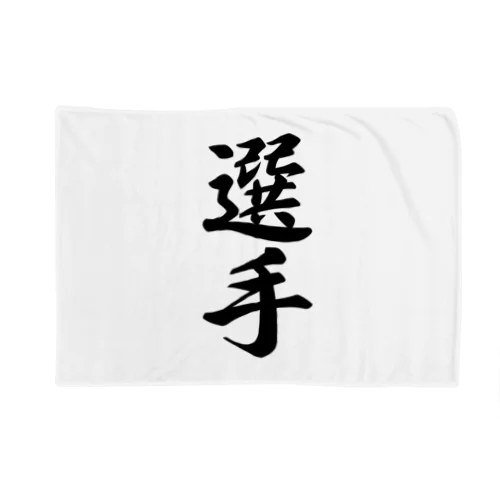 選手 Blanket