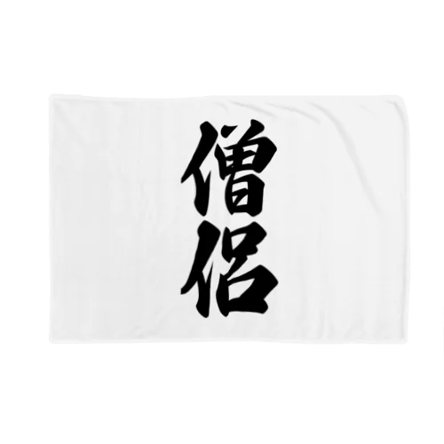 僧侶 Blanket