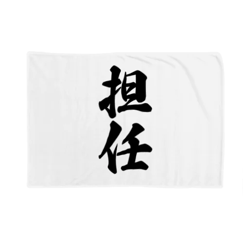 担任 Blanket