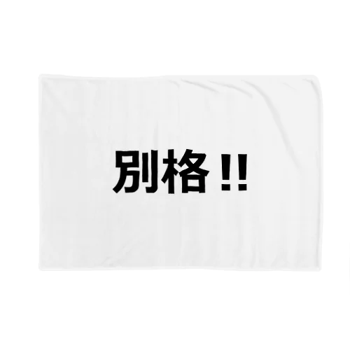 にゃんこ王子 別格!! Blanket