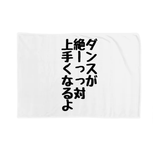 踊る喜びを分かち合う全てのダンサーへ ブランケット