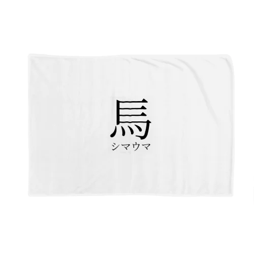 創作漢字：シマウマ Blanket