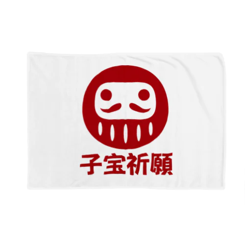 「子宝祈願」だるま ダルマ 達磨  Blanket