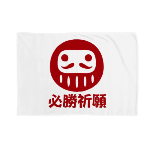 「必勝祈願」だるま ダルマ 達磨  Blanket