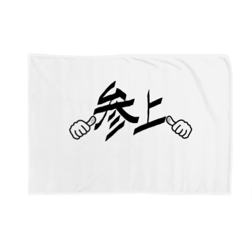 参上！指差しポーズ Blanket