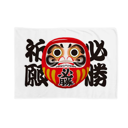 「必勝祈願」だるま ダルマ 達磨  Blanket