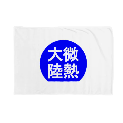 にゃんこ王子 微熱大陸 Blanket