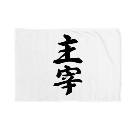 主宰 Blanket