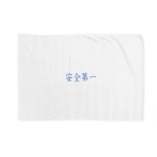 安全第一 Blanket