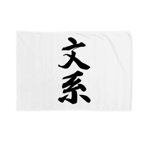 文系 Blanket