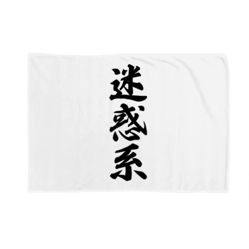 迷惑系 Blanket