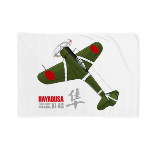 一式戦 隼（加藤隼戦闘隊 隊長機）グッズ Blanket