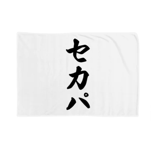 セカパ Blanket