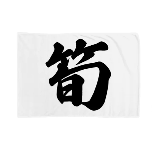 筍 Blanket