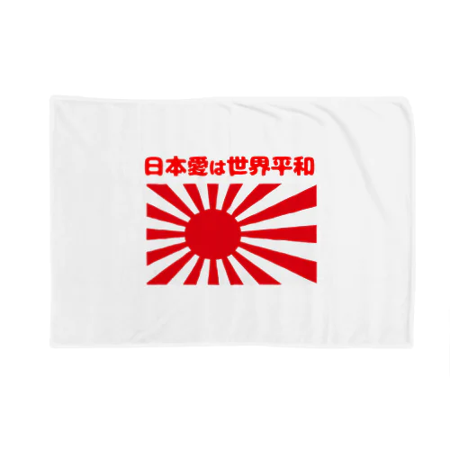 日本愛は世界平和 (タイ楽ノマド) Blanket