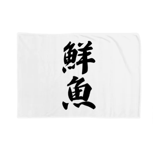 鮮魚 Blanket