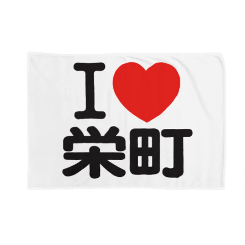 I LOVE 栄町 Blanket