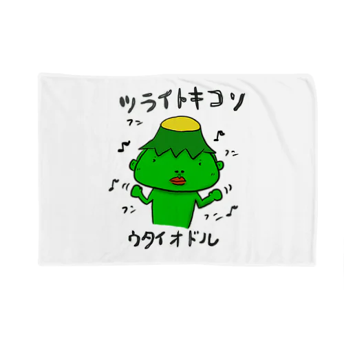 シン　ツライトキコソウタイオドル Blanket