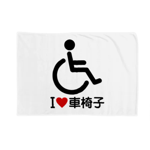 車椅子マーク（黒）/アイラブ車椅子（I LOVE 車椅子） Blanket