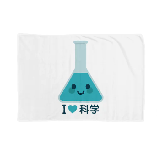 かわいい三角フラスコ（I LOVE 科学） Blanket