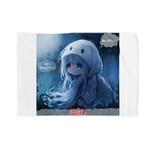 肝試し【Cute Ghost】 Blanket