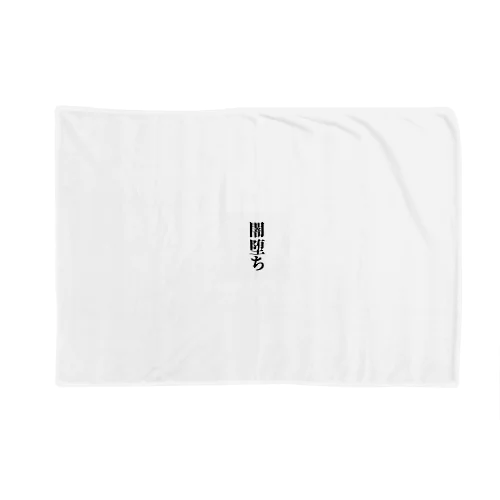 闇堕ちグッズ Blanket