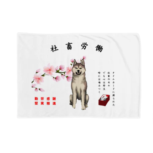 社畜労働犬 Blanket