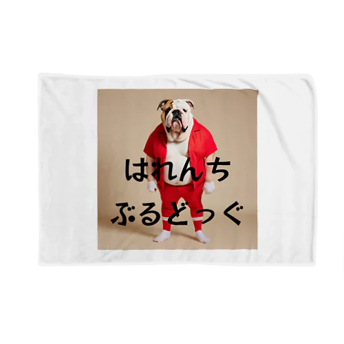 はれんちぶるどっぐ Blanket