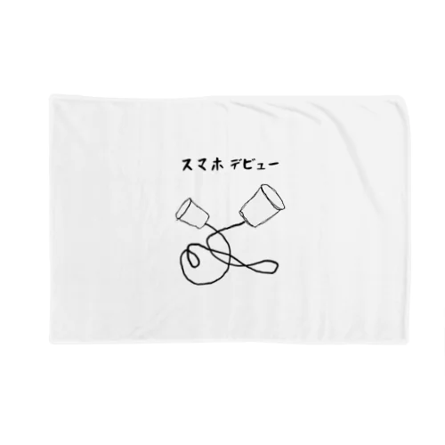 スマホデビュー Blanket