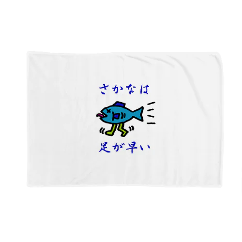 さかなは足が早い Blanket