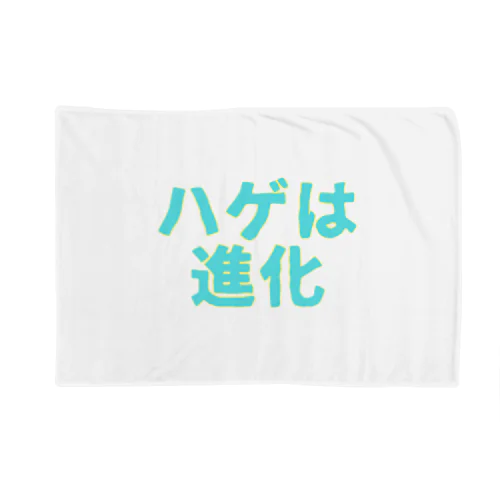 ハゲは進化 Blanket