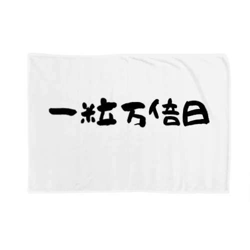 一粒万倍日 Blanket