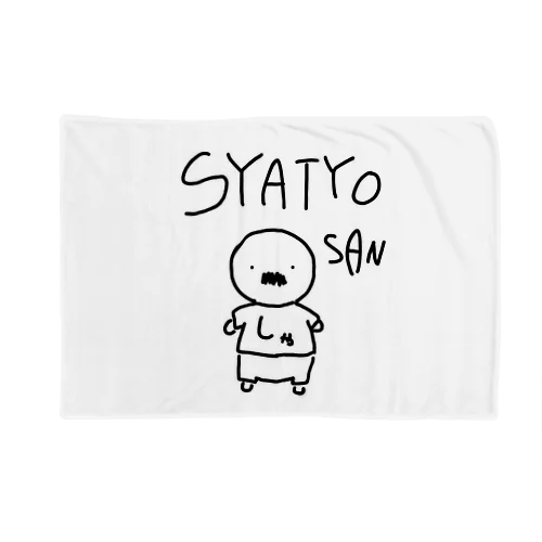 SYATYO SAN ブランケット