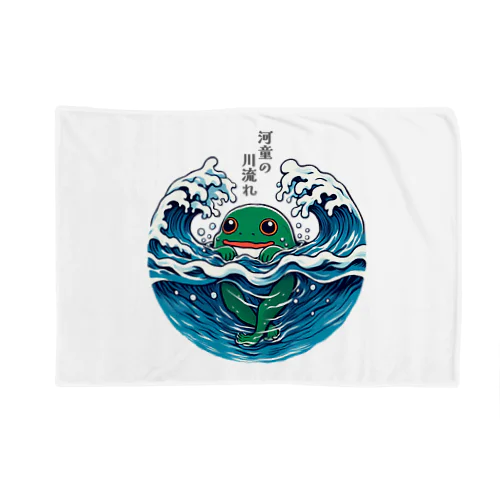 河童の川流れグッツ Blanket