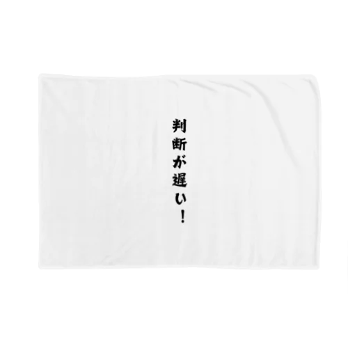 判断が遅い Blanket