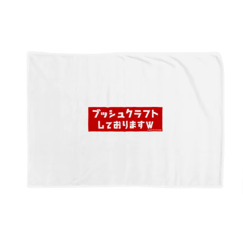 『ブッシュクラフトしておりますw』グッズ Blanket