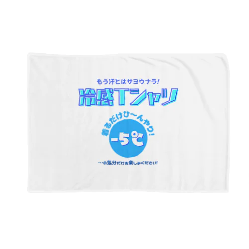 冷感Tシャツ-5℃!の気分だけ… Blanket