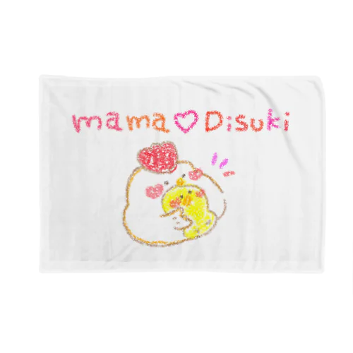 ママ大好き Blanket