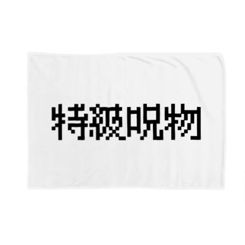 【特級呪物】 Blanket