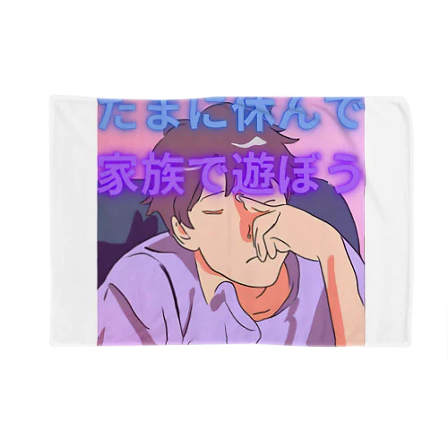 たまには家族と遊んで Blanket