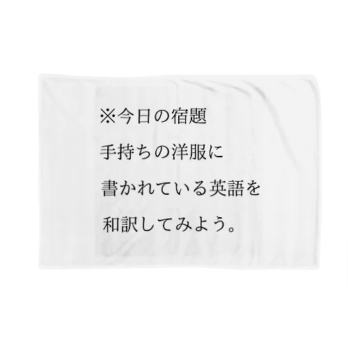 今日の宿題 ブランケット