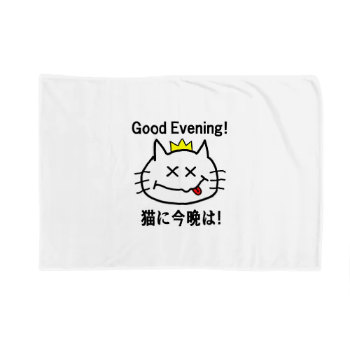 にゃんこ王子 猫に今晩は！（リメイク） Blanket