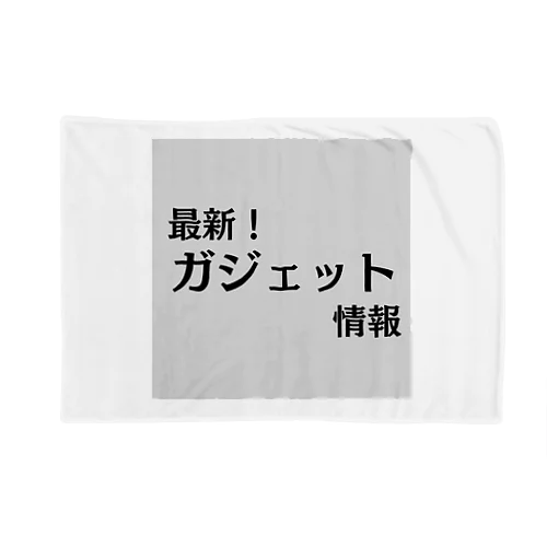 最新！ガジェット情報 Blanket