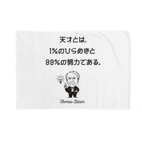 エジソン名言02 日本語『天才とは、1％のひらめきと99％の努力である。』（タイポBLACK） Blanket