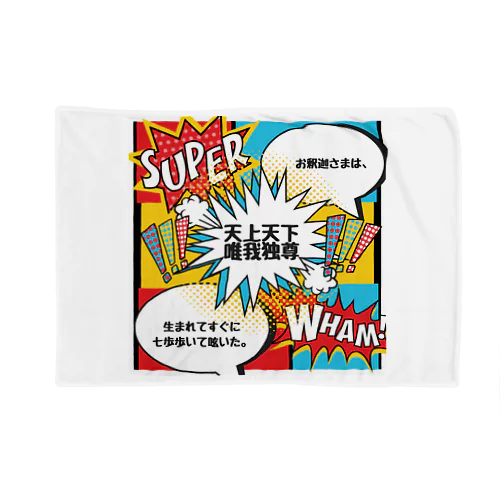 天上天下唯我独尊 Blanket