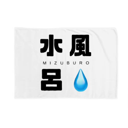 水風呂くん Blanket